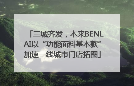 三城齐发，本来BENLAI以“功能面料基本款”加速一线城市门店拓图