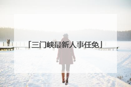 三门峡最新人事任免