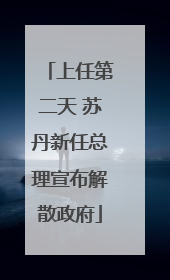 上任第二天 苏丹新任总理宣布解散政府