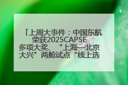 上周大事件：中国东航荣获2025CAPSE多项大奖、“上海—北京大兴”两舱试点“线上选餐”、携手菜鸟推进航空维修数字化转型