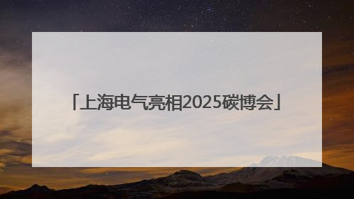 上海电气亮相2025碳博会