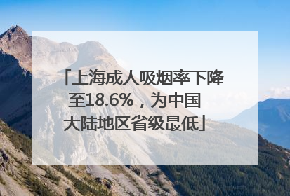 上海成人吸烟率下降至18.6%，为中国大陆地区省级最低