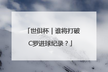 世俱杯｜谁将打破C罗进球纪录？