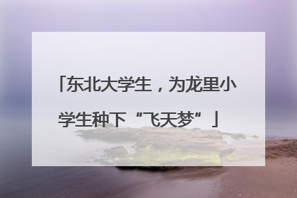 东北大学生，为龙里小学生种下“飞天梦”