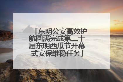 东明公安高效护航圆满完成第二十届东明西瓜节开幕式安保维稳任务
