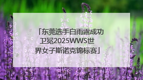 东莞选手白雨露成功卫冕2025WWS世界女子斯诺克锦标赛
