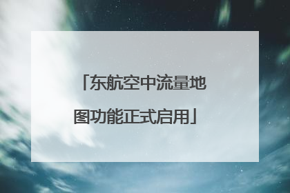 东航空中流量地图功能正式启用