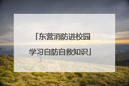 东营消防进校园 学习自防自救知识