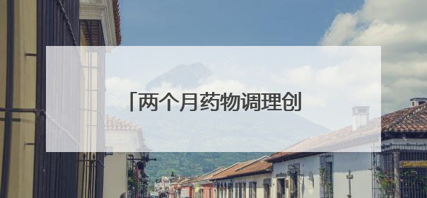 两个月药物调理创奇迹！济南红绘医院助患者喜迎宝贝
