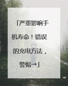 严重影响手机寿命！错误的充电方法，警惕→