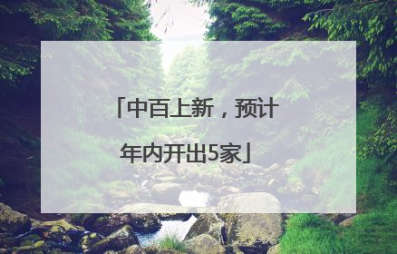 中百上新，预计年内开出5家