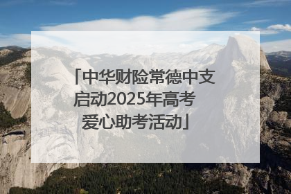 中华财险常德中支启动2025年高考爱心助考活动