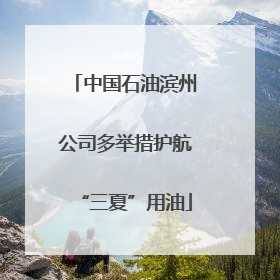 中国石油滨州公司多举措护航“三夏”用油