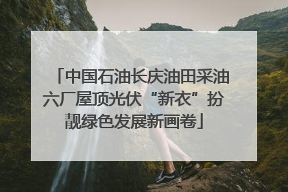 中国石油长庆油田采油六厂屋顶光伏“新衣”扮靓绿色发展新画卷