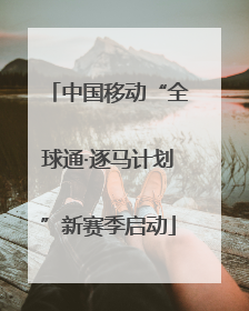 中国移动“全球通·逐马计划”新赛季启动