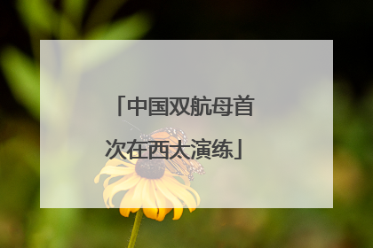 中国双航母首次在西太演练