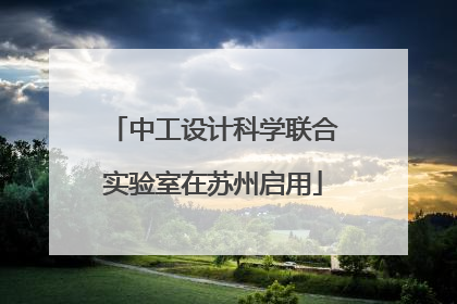 中工设计科学联合实验室在苏州启用