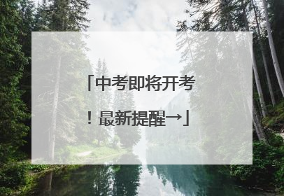 中考即将开考！最新提醒→