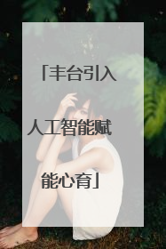 丰台引入人工智能赋能心育