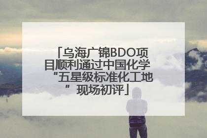乌海广锦BDO项目顺利通过中国化学“五星级标准化工地”现场初评