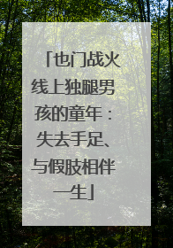 也门战火线上独腿男孩的童年：失去手足、与假肢相伴一生