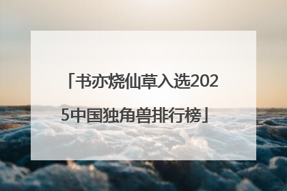 书亦烧仙草入选2025中国独角兽排行榜