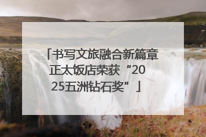 书写文旅融合新篇章 正太饭店荣获“2025五洲钻石奖”