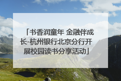 书香润童年 金融伴成长-杭州银行北京分行开展校园读书分享活动