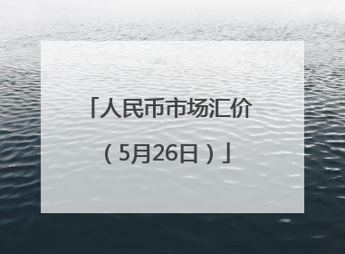人民币市场汇价（5月26日）