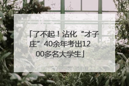 了不起！沾化“才子庄”40余年考出1200多名大学生