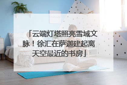 云端灯塔照亮雪域文脉！徐汇在萨迦建起离天空最近的书房