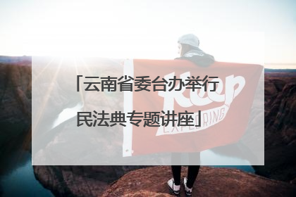 云南省委台办举行民法典专题讲座