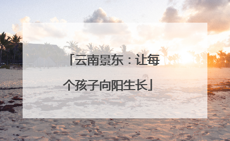 云南景东：让每个孩子向阳生长