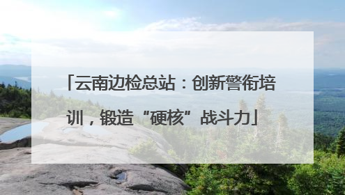 云南边检总站：创新警衔培训，锻造“硬核”战斗力