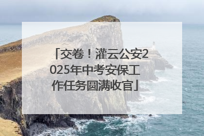 交卷！灌云公安2025年中考安保工作任务圆满收官
