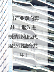 产业双向奔赴 十堰先进制造业和现代服务业融合共生
