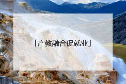 产教融合促就业