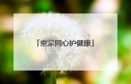京蒙同心护健康
