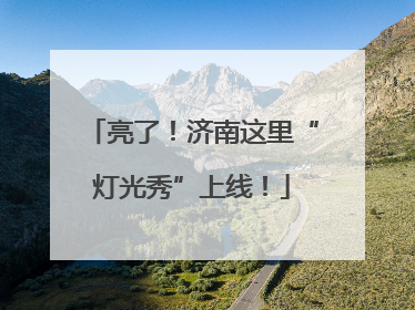 亮了！济南这里“灯光秀”上线！