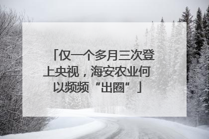 仅一个多月三次登上央视，海安农业何以频频“出圈”