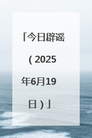 今日辟谣（2025年6月19日）