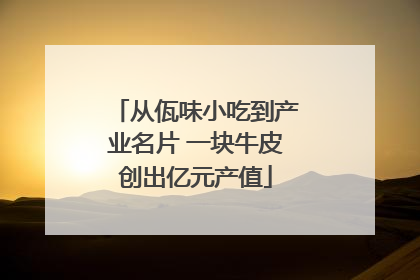 从佤味小吃到产业名片 一块牛皮创出亿元产值