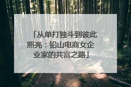 从单打独斗到彼此照亮：铅山电商女企业家的共富之路