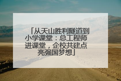 从天山胜利隧道到小学课堂：总工程师进课堂，企校共建点亮强国梦想