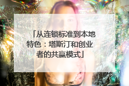 从连锁标准到本地特色：塔斯汀和创业者的共赢模式