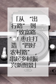 从 “出行路” 到 “致富路”！枣庄打造 “四好农村路”，串起乡村振兴新图景