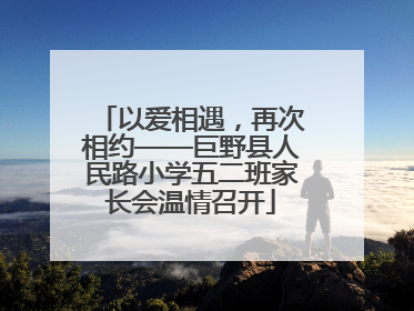 以爱相遇，再次相约——巨野县人民路小学五二班家长会温情召开