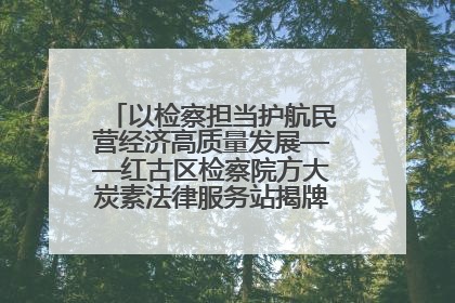 以检察担当护航民营经济高质量发展——红古区检察院方大炭素法律服务站揭牌彰显法治护航深度