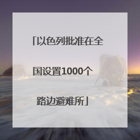 以色列批准在全国设置1000个路边避难所