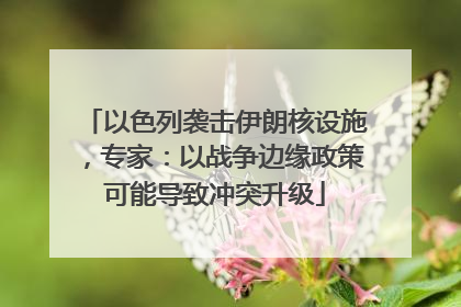 以色列袭击伊朗核设施，专家：以战争边缘政策可能导致冲突升级